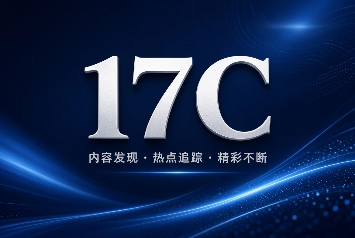 17C架格主题资料